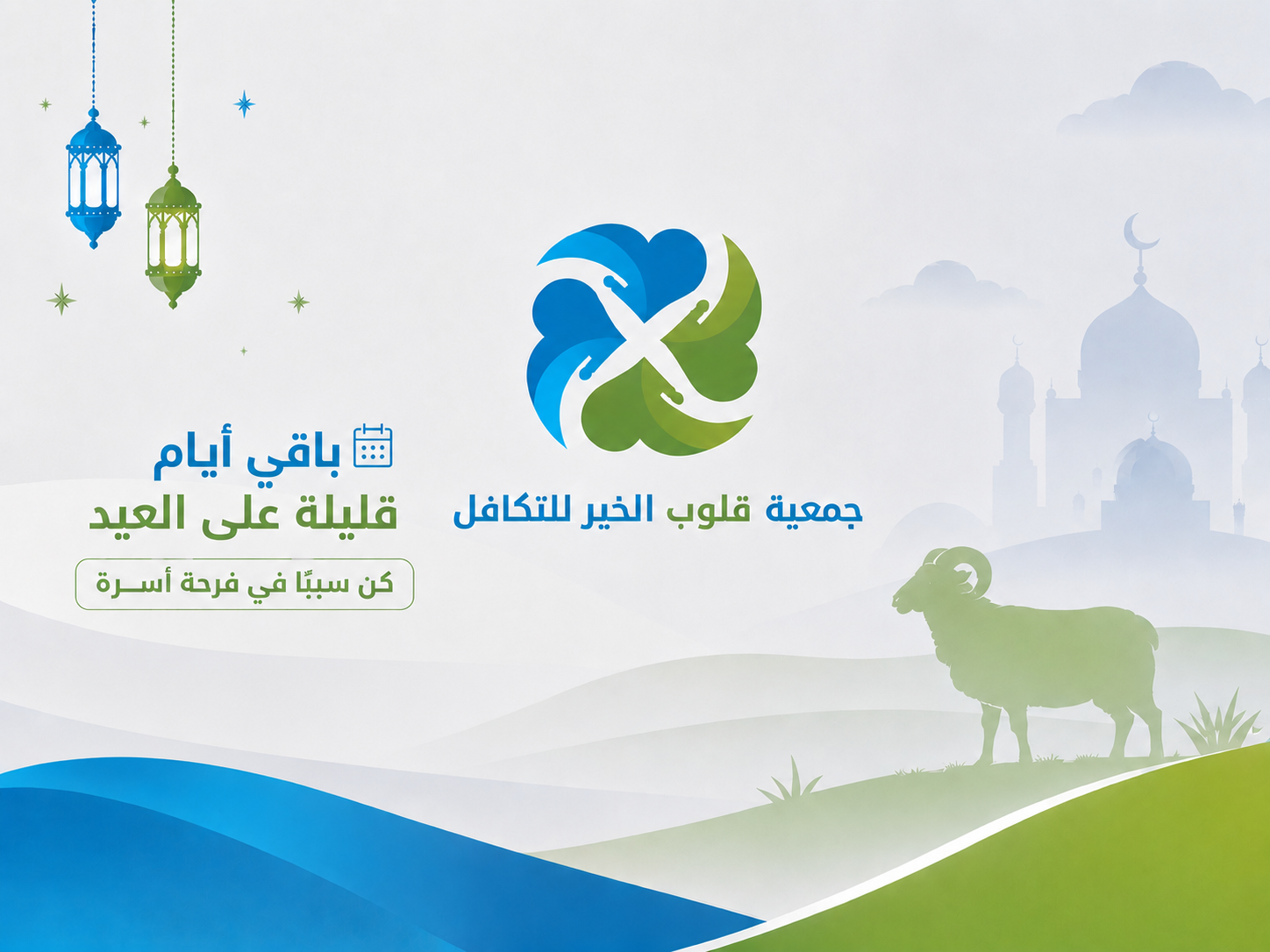 أضحيتك… أملٌ وفرحةٌ لعائلة محتاجة